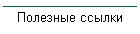 Полезные ссылки