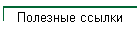 Полезные ссылки