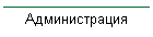 Администрация