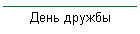 День дружбы