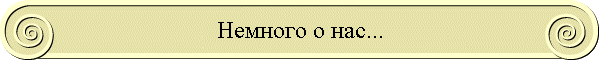 Немного о нас...