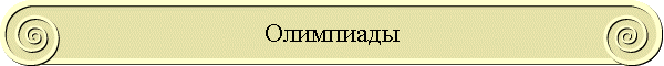Олимпиады
