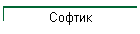 Софтик