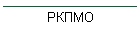 РКПМО