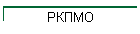 РКПМО