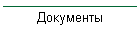 Документы