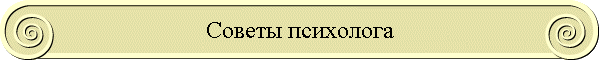 Советы психолога